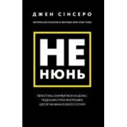 Книга Джен Синсеро «Не нюнь. Перестань скаржитися на долю, подолай страх безгрошів’я і досягни фінансового успіху!» 978-617-548-168-4