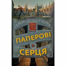 Книга Элиза Пуричелли-Гуэрра «Паперові серця» 978-617-548-199-8