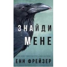 Книга Энн Фрейзер «Внутрішня імперія. Книга 1: Знайди мене» 978-617-548-204-9