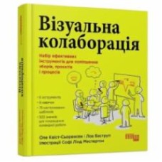 Книга Оле Квист-Сьоренсен «Візуальна колаборація» 978-617-522-050-4