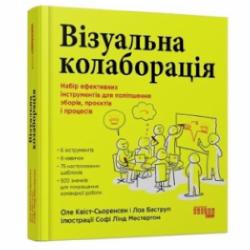 Книга Оле Квист-Сьоренсен «Візуальна колаборація» 978-617-522-050-4