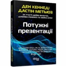 Книга Дэн Кеннеди «Потужні презентації» 9786175221327