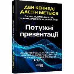 Книга Дэн Кеннеди «Потужні презентації» 9786175221327