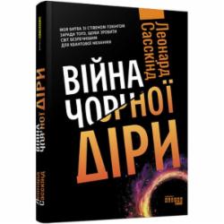 Книга Леонард Сасскинд «Війна чорної діри» 9786175221198