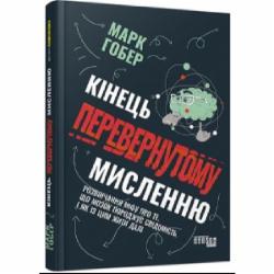 Книга Марк Гобер «Кінець перевернутому мисленню» 978-617-522-122-8