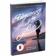 Книга Сара Дессен «Безсоння для двох» 978-617-09-8118-9