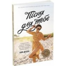 Книга Сара Дессен «Пісня для тебе» 978-617-09-8207-0