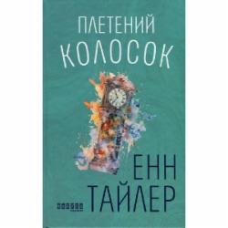 Книга Энн Тайлер «Плетений колосок» 978-617-09-8152-3