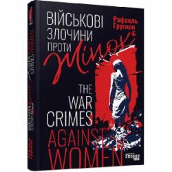 Книга Рафаэль Гругман «Військові злочини проти жінок» 978-617-522-131-0