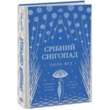 Книга Лаура Вуд «Світи Лаури Вуд : Срібний снігопад» 978-617-09-8441-8