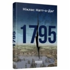 Книга Никлас Натт-о-Даг «1795» 978-617-522-112-9