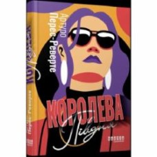 Книга Перес-Реверте А. «Королева Півдня» 978-617-522-115-0