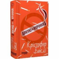 Книга Кристофер Бакли «Дякую за куріння» 978-617-522-118-1