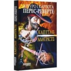 Книга Перес-Реверте А. «Капітан Алатрісте» 978-617-522-116-7