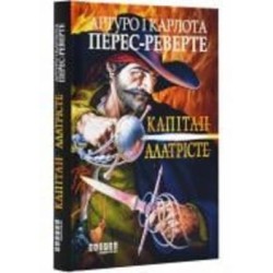 Книга Перес-Реверте А. «Капітан Алатрісте» 978-617-522-116-7