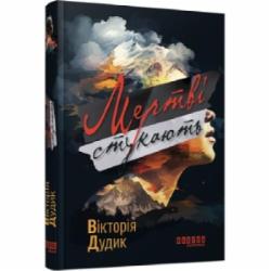 Книга Виктория Дудик «Мертві стукають» 978-617-522-136-5