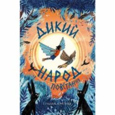 Книга Сильвия Линстедт «Дикий Народ. Повстання» 978-617-8023-34-8