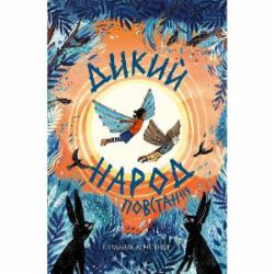 Книга Сильвия Линстедт «Дикий Народ. Повстання» 978-617-8023-34-8