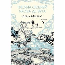 Книга Дэвид Митчелл «Тисяча осеней Якоба де Зута» 978-617-8023-61-4