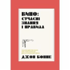 Книга Джон Бонне «Вино: сучасні знання і правила» 978-617-8023-44-7