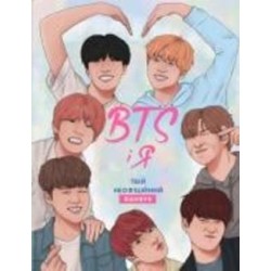 Книга «BTS І Я. Твій неофіційний фанбук» 978-617-7853-48-9
