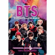 Книга Кейт Гамильтон «BTS: ПЕРЕВІРКА ДЛЯ ФАНІВ» 978-617-7853-49-6