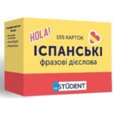 Карточки обучающие «English Student - Испанские фразовые глаголы (105)» 9786177702480