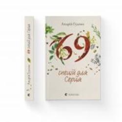 Книга Андрей Гудыма «69 спецій для Серця» 978-966-448-171-4