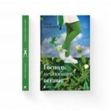 Книга Анна Городецкая «Господь не любить веганів» 978-966-448-146-2