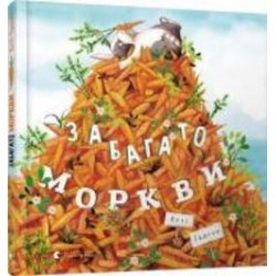 Книга Кэти Хадсон «Забагато моркви» 978-617-679-614-5