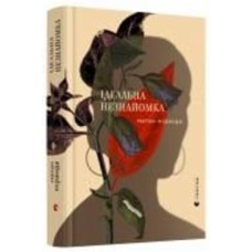 Книга Миранда М. «Ідеальна незнайомка» 978-617-679-922-1