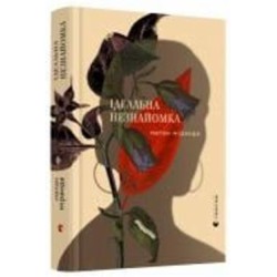 Книга Миранда М. «Ідеальна незнайомка» 978-617-679-922-1