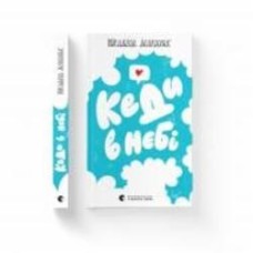 Книга Виталина Макарик «Кеди в небі» 978-966-448-201-8