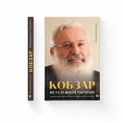 Книга Оксана Клымончук «Кобзар Незалежної України. Блаженніший Святослав про Блаженнішого Любомира» 978-966-448-222-3