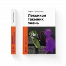 Книга Тарас Прохасько «Лексикон таємних знань» 978-966-448-165-3