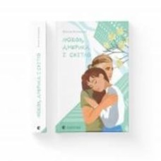 Книга Наталья Ясиновская «Любов, Америка і світло» 978-966-448-200-1