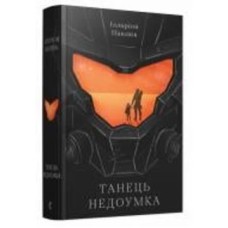 Книга Илларион Павлюк «Танець недоумка» 978-617-679-720-3