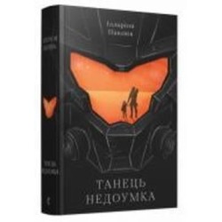 Книга Илларион Павлюк «Танець недоумка» 978-617-679-720-3