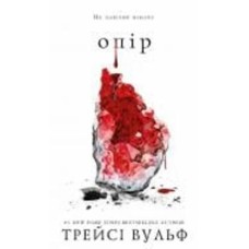 Книга Трейси Вульф «Жага. Книга 2: Опір» 978-617-548-211-7