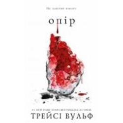 Книга Трейси Вульф «Жага. Книга 2: Опір» 978-617-548-211-7