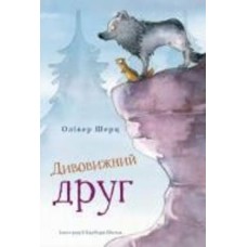 Книга Оливер Шерц «Дивовижний друг» 978-617-548-206-3