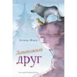 Книга Оливер Шерц «Дивовижний друг» 978-617-548-206-3