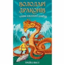 Книга Трейси Вест «Володарі драконів. Книга 1: Тріумф Земляного дракона» 978-617-548-207-0