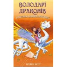 Книга Трейси Вест «Володарі драконів. Книга 2: Порятунок Сонячної дракониці» 978-617-548-208-7