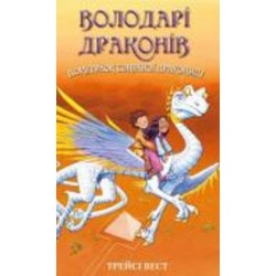 Книга Трейси Вест «Володарі драконів. Книга 2: Порятунок Сонячної дракониці» 978-617-548-208-7