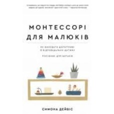 Книга Симона Дэвис «Монтессорі для малюків. Як виховати допитливу й відповідальну дитину. Посібник для батьків» 978-617-548-154-7