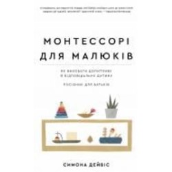 Книга Симона Дэвис «Монтессорі для малюків. Як виховати допитливу й відповідальну дитину. Посібник для батьків» 978-617-548-154-7