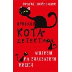 Книга Фрауке Шойнеманн «Пригоди кота-детектива. Книга 6: Ліцензія на виловлення мишей» 978-617-548-209-4