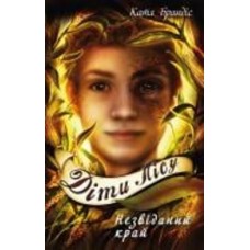 Книга Катя Брандис «Діти лісу. Книга 4. Незвіданий край» 978-617-548-197-4