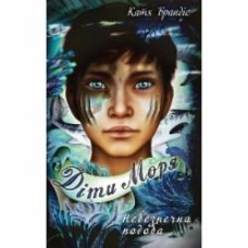 Книга Катя Брандис «Діти моря. Книга 1. Небезпечна подоба» 978-617-548-205-6